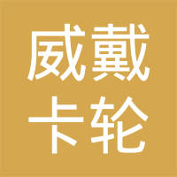 滨州盟威戴卡轮毂有限公司