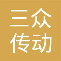 保定三众传动系统制造有限公司