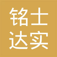 上海铭士达实业有限公司