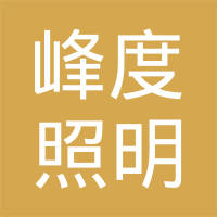 中山市峰度照明有限公司
