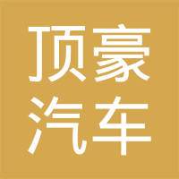 枣阳顶豪汽车部件有限公司
