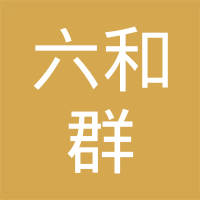 河北六和群汽车配件制造有限公司