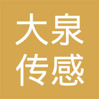 东莞大泉传感器有限公司