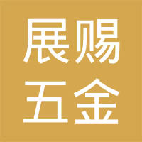 惠州市展赐五金制品有限公司