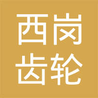 哈尔滨西岗齿轮有限公司