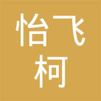 上海怡飞柯精密机械有限公司