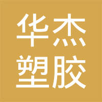 常熟市华杰塑胶有限公司