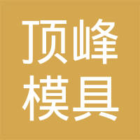 佛山市顶峰模具有限公司