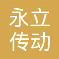 舟山永立传动带有限公司
