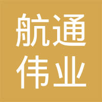 北京航通伟业机械设备有限公司