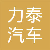 泉州力泰汽车配件制造有限公司