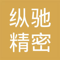 深圳市纵驰精密有限公司
