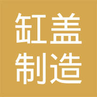 重庆新红旗缸盖制造有限公司