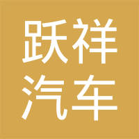 上海跃祥汽车配件有限公司