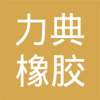 慈溪力典橡胶科技有限公司