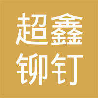 宁波超鑫铆钉制造有限公司