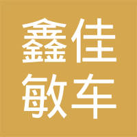 丹阳鑫佳敏车业有限公司
