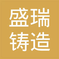 潍坊盛瑞铸造有限公司