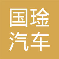 上海国琻汽车科技有限公司