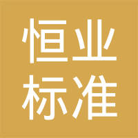海盐恒业标准件股份有限公司