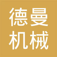 张家港市德曼机械科技有限公司