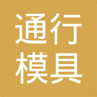珠海通行模具工业有限公司