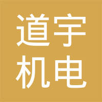 重庆道宇机电制造有限公司