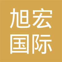 上海旭宏国际贸易有限公司