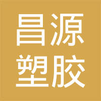 清河县昌源塑胶件有限公司