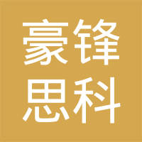 宁波豪锋思科汽配有限公司