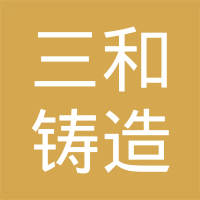 锦州三和铸造有限公司