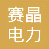 北京赛晶电力电子科技有限公司