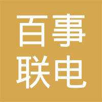 百事联电子（厦门）有限公司