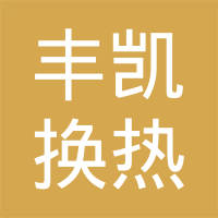 北京丰凯换热器有限责任公司
