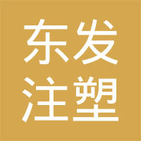丹东东发注塑有限公司