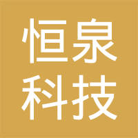 重庆恒泉科技有限公司