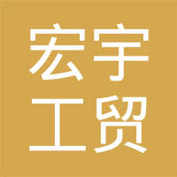 定州市宏宇工贸有限公司