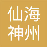 北京仙海神州线束有限公司