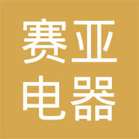 绍兴上虞赛亚电器有限公司