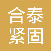 瑞安市合泰紧固件有限公司