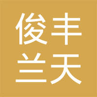 常州市俊丰兰天车业有限公司