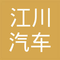 重庆江川汽车部件有限公司