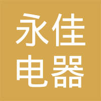 余姚市永佳电器有限公司