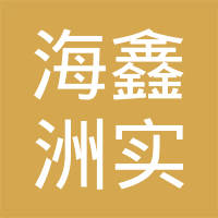 上海海鑫洲实业有限公司