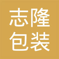 苏州志隆包装材料有限公司