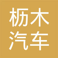 佛山枥木汽车零部件有限公司