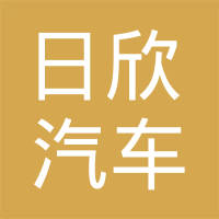 上海日欣汽车滤清器有限公司