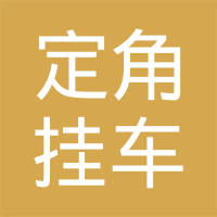 林州市定角挂车部件有限公司