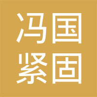 上海冯国紧固件有限公司