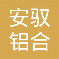 广元市安驭铝合金车轮有限公司